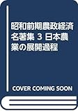 日本農業の展開過程 (昭和前期農政経済名著集 3)