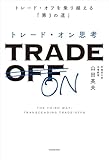 トレード・オン思考　トレード・オフを乗り越える「第３の道」 (角川書店単行本)