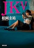 JK V (角川文庫)