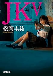 Amazon.co.jp: JK (角川文庫) 電子書籍: 松岡 圭祐: Kindleストア