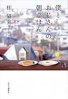 Boku to ojisan no asagohan. 4120047008 Book Cover