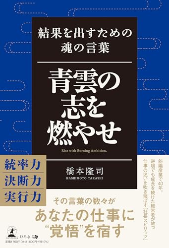 青雲の志を燃やせ 結果を出すための魂の言葉