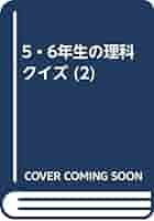 5・6年生の理科クイズ 2入手困難品格安クーポン限定ポイント殺菌済