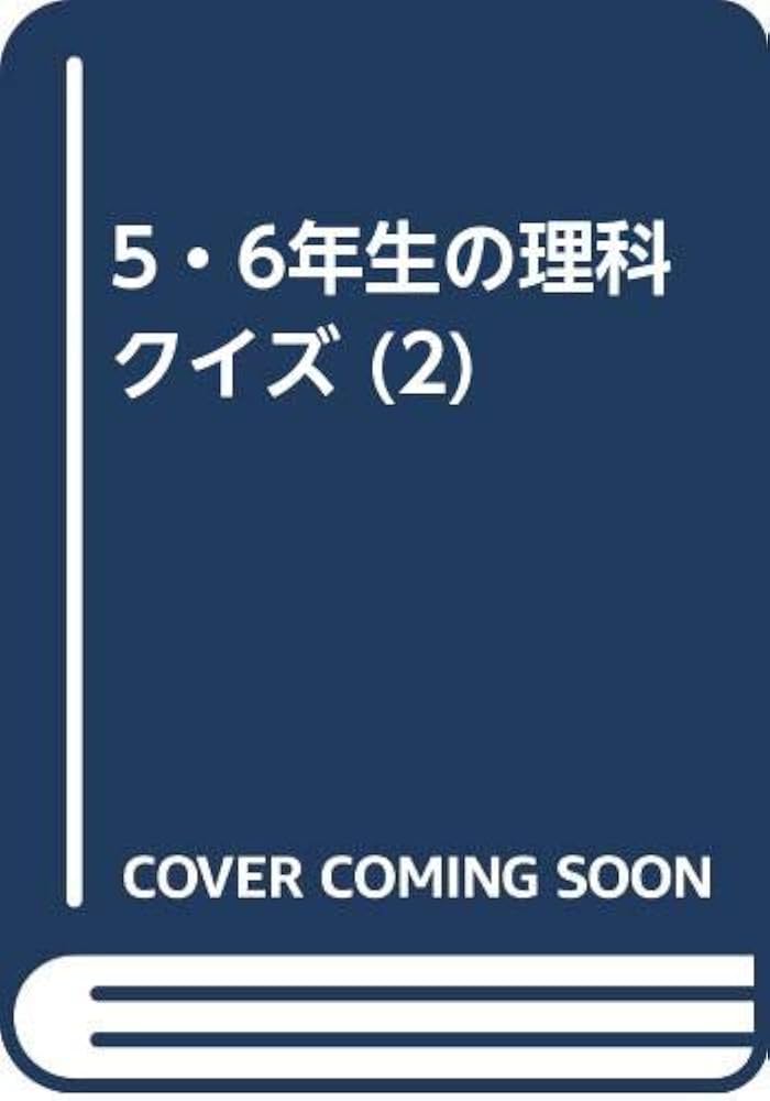 5・6年生の理科クイズ 2入手困難品格安クーポン限定ポイント殺菌済ポプラ社最安値 5・6年生の理科クイズ 2入手困難品格安クーポン限定ポイント殺菌
