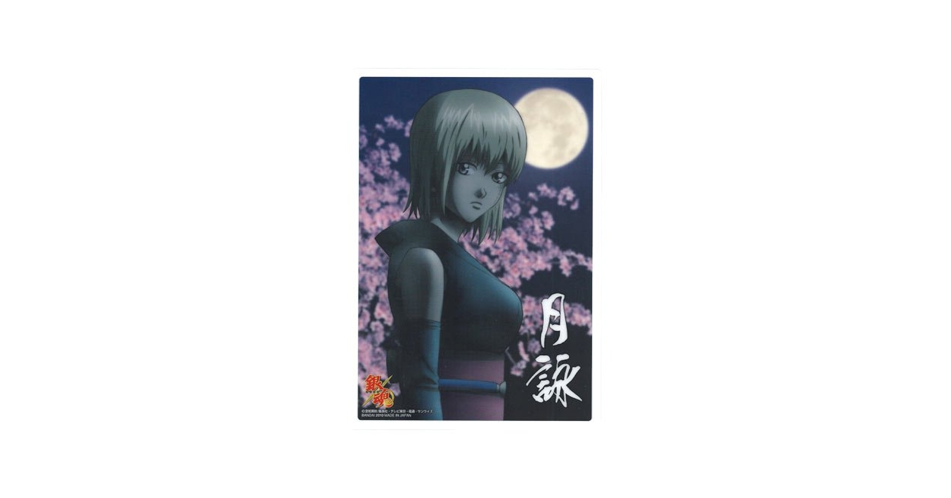 Amazon.co.jp: 銀魂 クリアコレクションB.I.G.4 月詠 単品 : ホビー