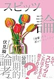スピッツ論　「分裂」するポップ・ミュージック