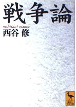 戦争論 (講談社学術文庫 1342) | 西谷 修 |本 | 通販 | Amazon