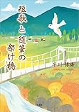 短歌と随筆の架け橋