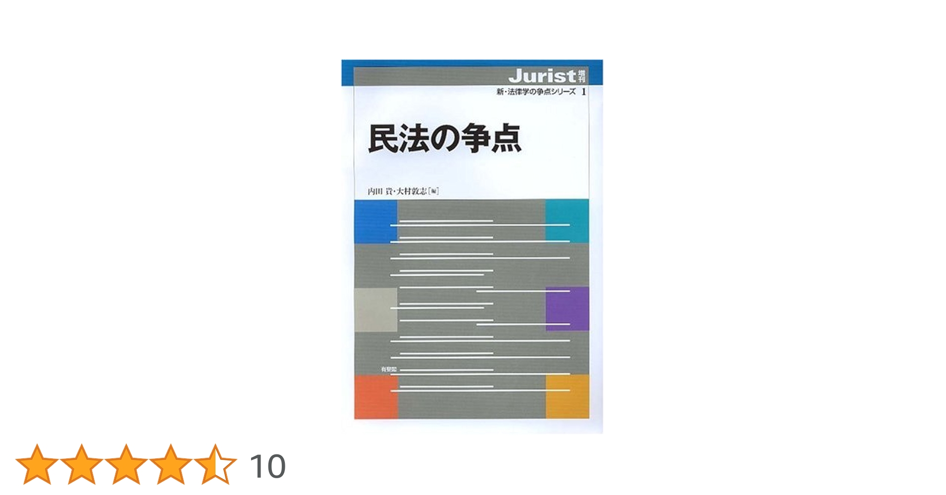 民法の争点（ジュリスト増刊 新・法律学の争点シリーズ1
