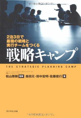 戦略キャンプ―2泊3日で最強の戦略と実行チームをつくる 戦略キャンプ―2泊3日で最強の戦略と実行チームをつくる