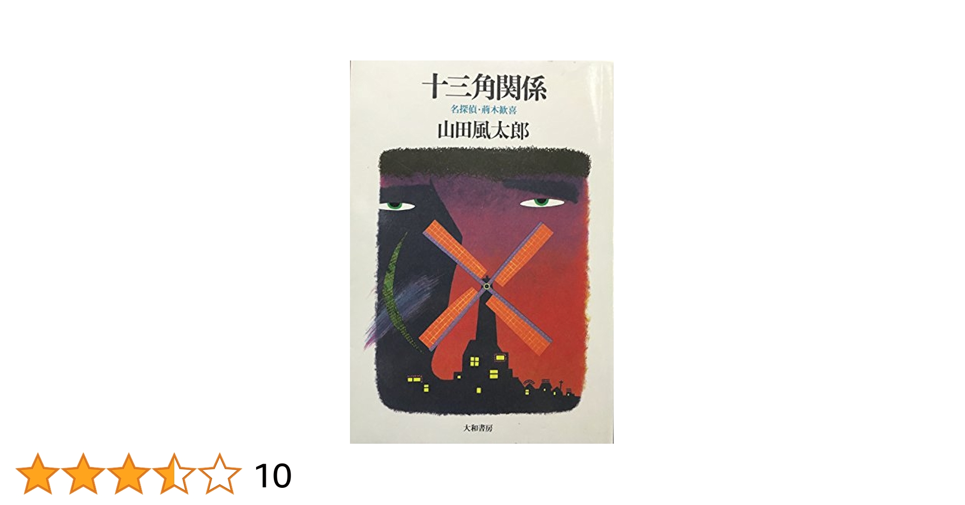 十三角関係 (名探偵・荊木歓喜) | 山田 風太郎 |本 | 通販 | Amazon