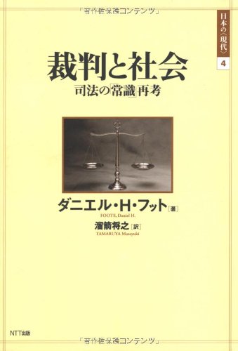 裁判と社会: 司法の「常識」再考 (日本の〈現代〉 4)