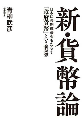 新・貨幣論 日本に長期成長をもたらす「政府貨幣」という新財源 (扶桑社BOOKS)