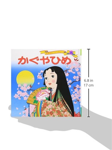 かぐやひめ 世界名作ファンタジー26 平田 昭吾 高橋 信也 本 通販 Amazon