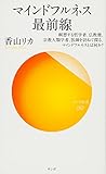 マインドフルネス最前線 瞑想する哲学者、仏教僧、宗教人類学者、医師を訪ねて探る、マインドフルネスとは何か? (サンガ新書)