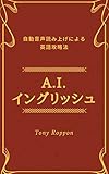 A.I.イングリッシュ: 自動音声読み上げによる英語攻略法 A.I.成功法則 (マキコミブックス)