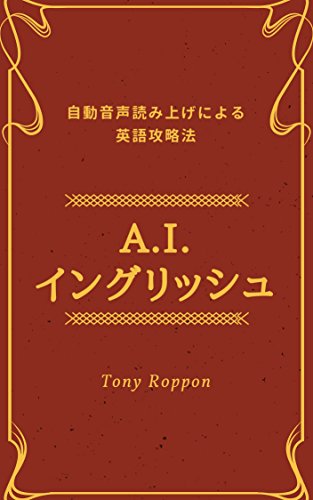 A I イングリッシュ 自動音声読み上げによる英語攻略法 A I 成功法則 マキコミブックス 六本木タツヤ 英語 Kindleストア Amazon