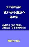 文士達が語る「江戸から東京へ」随筆選第2集―「内藤鳴雪自叙伝」「幕末維新回顧談」 (響林社文庫)