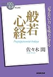 NHK「100分de名著」ブックス 般若心経 NHK「100分de名著」ブックス 般若心経
