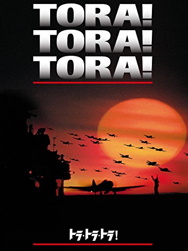 トラ・トラ・トラ！ (字幕版)