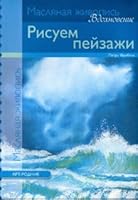 Risuem peyzazhi 5979401997 Book Cover