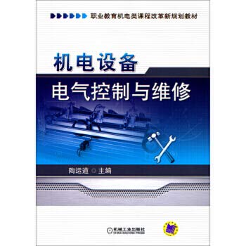 Mechanical and electrical equipment. electrical control and mechanical and electrical maintenance vocational education curriculum reform planning materials(Chinese Edition)
