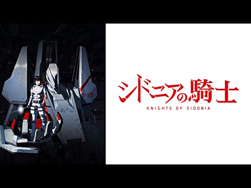 シドニアの騎士