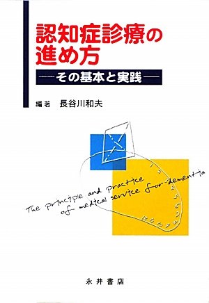 キンドル 無料電子書籍 認知症診療の進め方―その基本と実践 バイ