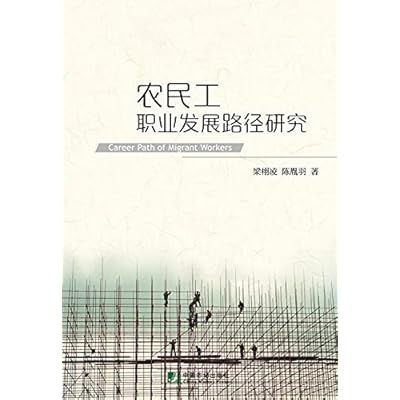 Research on the career development path of migrant workers