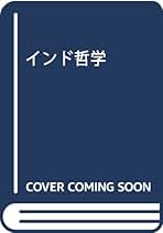 【中古】 西洋哲学史/北樹出版/湯田豊 中古】 西洋哲学史/北樹出版/湯田豊