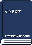 インド哲学 改訂