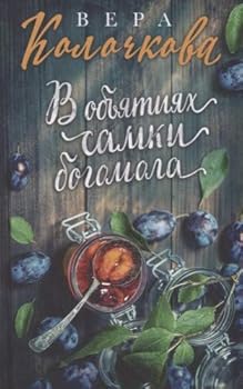 Hardcover V obyatiyah samki bogomola. Roman [Russian] Book