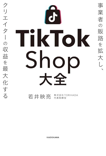 事業者の販路を拡大し、クリエイターの収益を最大化する TikTok Shop大全