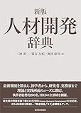 新版　人材開発辞典
