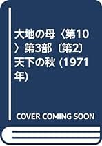 大地の母 全12巻 帯付き 出口和明 Amazon.co.jp: 実録 出口王仁三郎伝 大地の母 文庫 全12巻セット