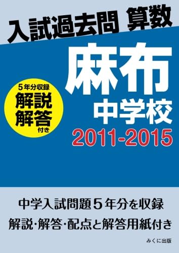 入試過去問算数（解説解答付き） 2011-2015 麻布中学校 | みくに出版