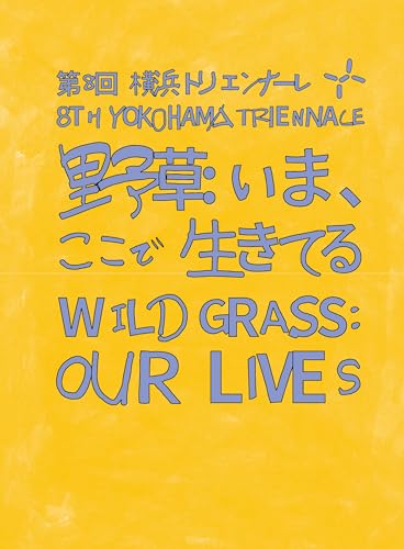 第8回横浜トリエンナーレ「野草：いま、ここで生きてる」公式カタログ