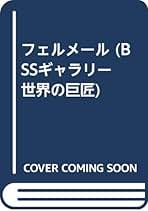 BSSギャラリー　世界の巨匠　フェルメール フェルメール (BSSギャラリー 世界の巨匠) | アーサー K.ウィー