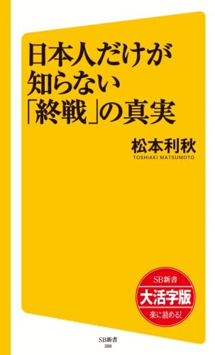 日本人だけが知らない「終戦」の真実