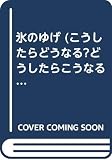 氷のゆげ (こうしたらどうなる?どうしたらこうなる?)