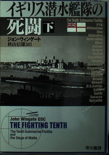 イギリス潜水艦隊の死闘 下 (ハヤカワ・ノンフィクション 279)
