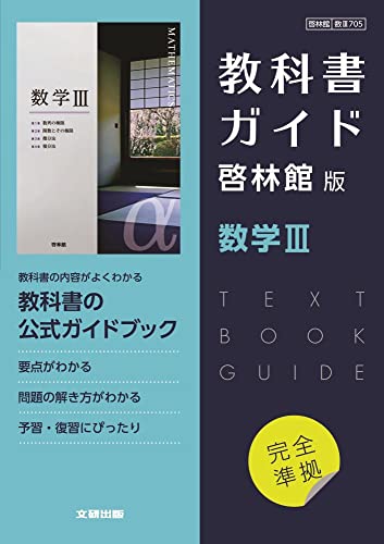 高校数学 啓林館教科書ガイドⅠ・A・Ⅱ・B・C・Ⅲ 2026年度対応 - 問題