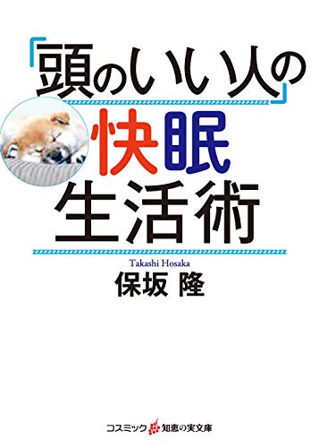「頭のいい人」の快眠生活術 (知恵の実文庫)