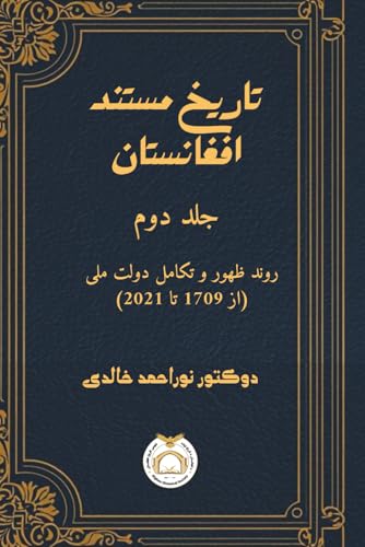 تاریخ مستند افغانستان: جلد دوم: افغانستان در عصر جدید- روند ظهور و تکامل دولت ملی (۱۷۰۹ - ۲۰۲۱) (Hebrew Edition)