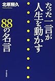 たった一言が人生を動かす 88の名言