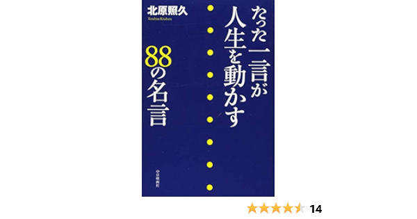 たった一言が人生を動かす の名言 北原 照久 本 通販 Amazon たった一言が人生を動かす の名言 北原 照久 本 通販 Amazon