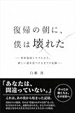 復帰の朝に、僕は壊れた: 朝僕 (ルポルタージュ)