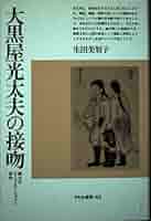 中古】 『夜明け前』の世界 「大黒屋日記」を読む/平凡社/高木