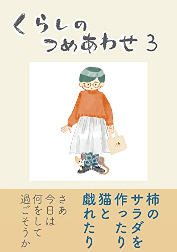 くらしのつめあわせ３