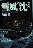 雪風ハ沈マズ☆〔新版〕☆ 強運駆逐艦 栄光の生涯